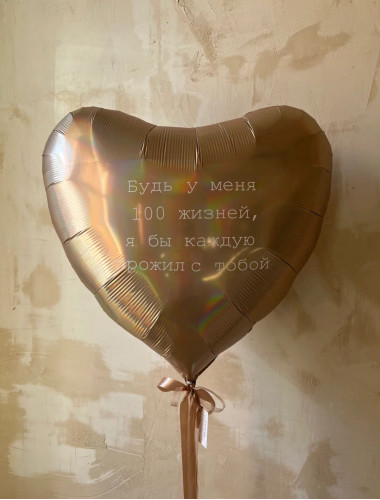 Фольгированное золотое сердце на грузике с вашим текстом