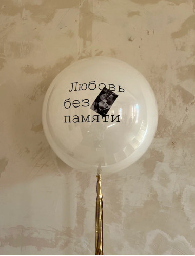 "Стеклянный" шар баблс с индивидуальной печатью "Любовь без памяти"